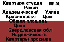 Квартира студия 40 кв м › Район ­ Академический  › Улица ­ Краснолесья  › Дом ­ 117 › Общая площадь ­ 40 › Цена ­ 3 000 000 - Свердловская обл. Недвижимость » Квартиры продажа   